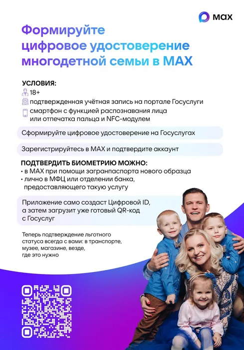 Плакат 1_Цифровое удостоверение многодетной семьи MAX_page-0001